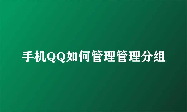 手机QQ如何管理管理分组