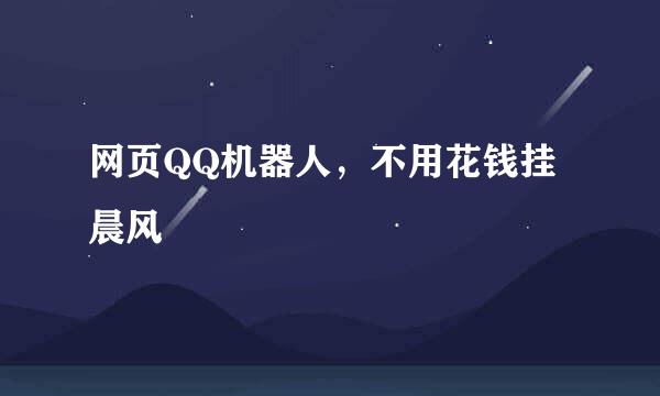 网页QQ机器人，不用花钱挂晨风