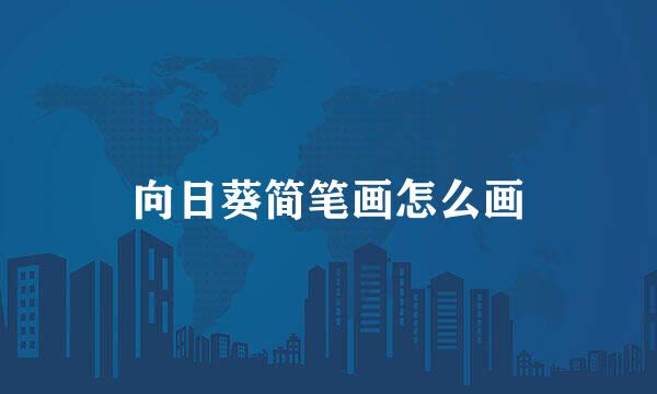 向日葵简笔画怎么画