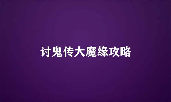 讨鬼传大魔缘攻略