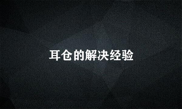 耳仓的解决经验