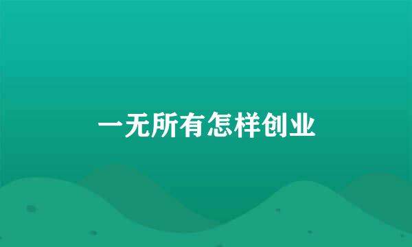 一无所有怎样创业