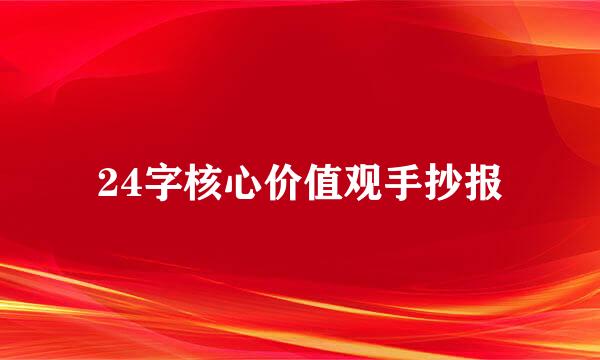 24字核心价值观手抄报