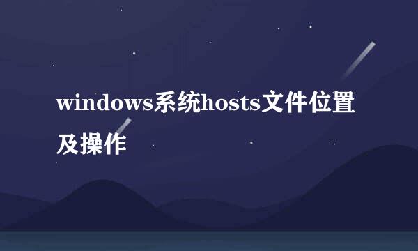 windows系统hosts文件位置及操作