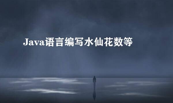 Java语言编写水仙花数等