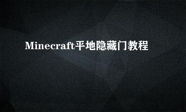 Minecraft平地隐藏门教程