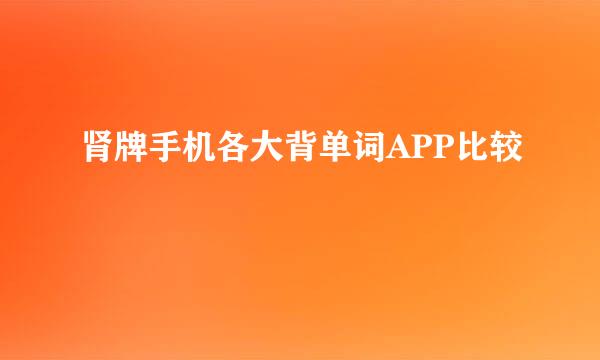 肾牌手机各大背单词APP比较