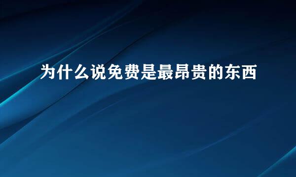 为什么说免费是最昂贵的东西