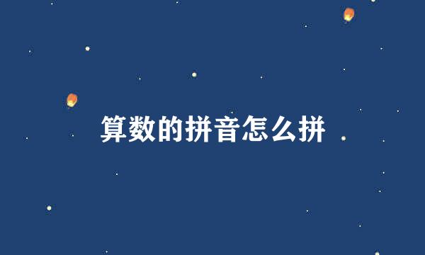 算数的拼音怎么拼