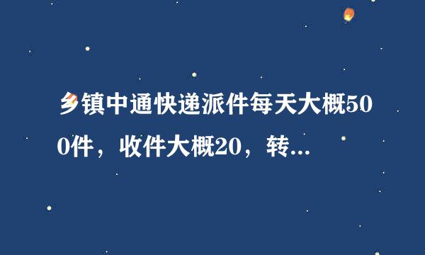 乡镇中通快递派件每天大概500件，收件大概20，转让费13万贵吗？自己得房有面包车？求大神指教！