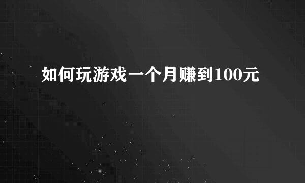 如何玩游戏一个月赚到100元