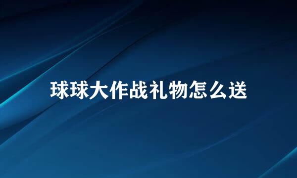 球球大作战礼物怎么送