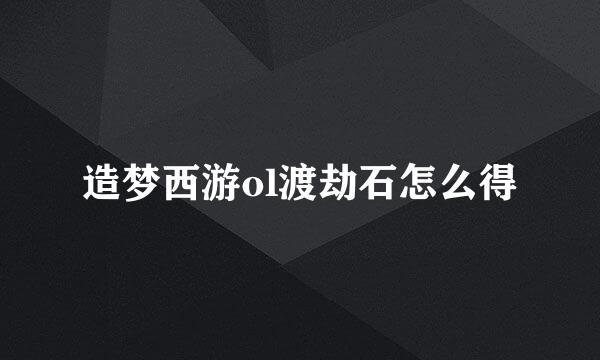 造梦西游ol渡劫石怎么得