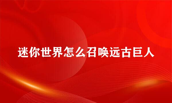 迷你世界怎么召唤远古巨人