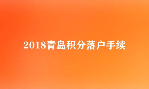2018青岛积分落户手续