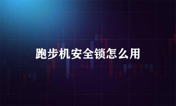 跑步机安全锁怎么用