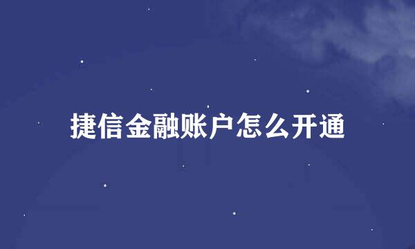 捷信金融账户怎么开通