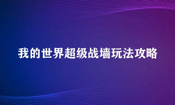 我的世界超级战墙玩法攻略