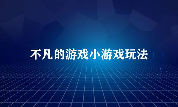 不凡的游戏小游戏玩法