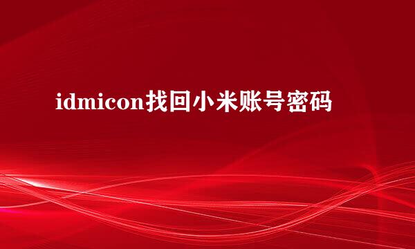 idmicon找回小米账号密码