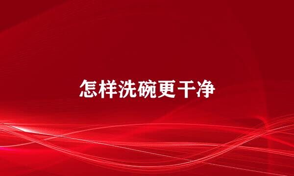 怎样洗碗更干净