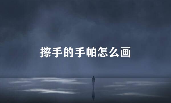 擦手的手帕怎么画