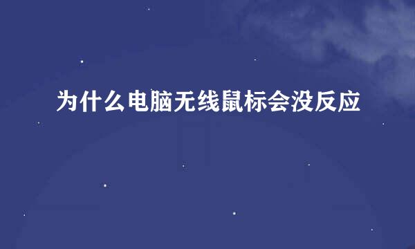 为什么电脑无线鼠标会没反应