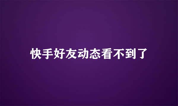 快手好友动态看不到了