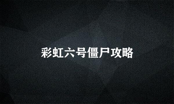 彩虹六号僵尸攻略