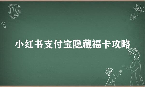 小红书支付宝隐藏福卡攻略