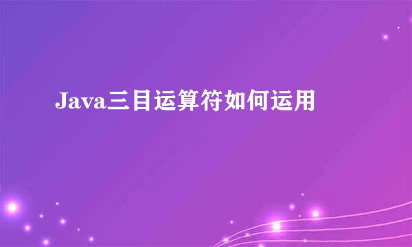 Java三目运算符如何运用