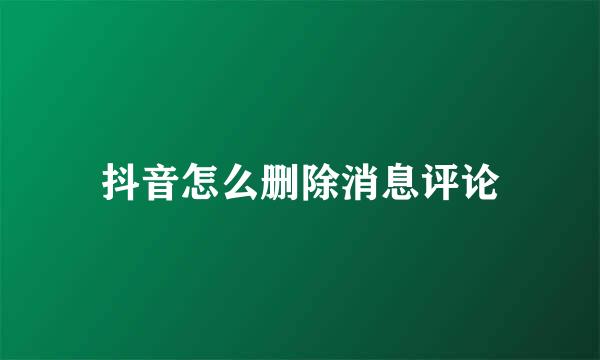 抖音怎么删除消息评论