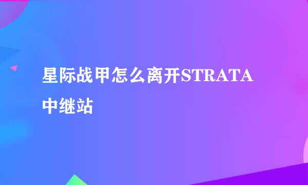星际战甲怎么离开STRATA中继站