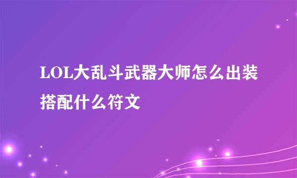 LOL大乱斗武器大师怎么出装搭配什么符文