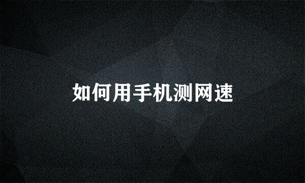 如何用手机测网速