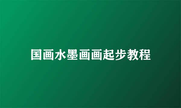 国画水墨画画起步教程