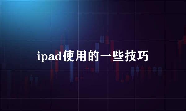 ipad使用的一些技巧