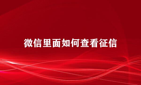 微信里面如何查看征信