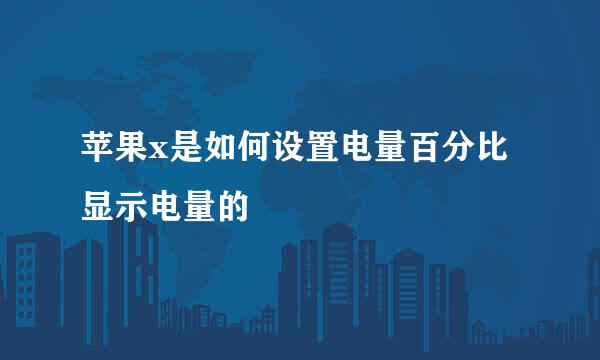 苹果x是如何设置电量百分比显示电量的