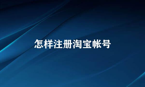 怎样注册淘宝帐号