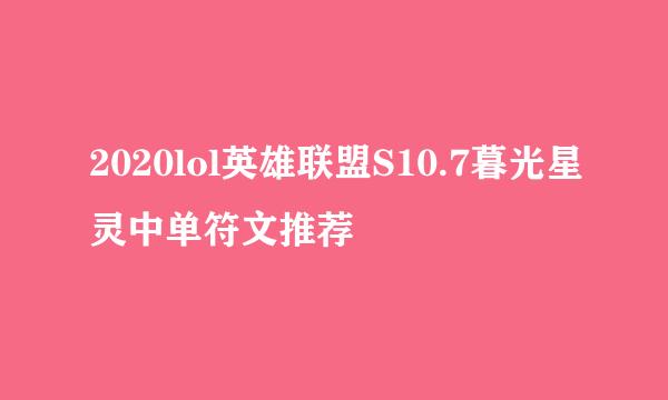 2020lol英雄联盟S10.7暮光星灵中单符文推荐