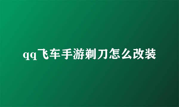 qq飞车手游剃刀怎么改装