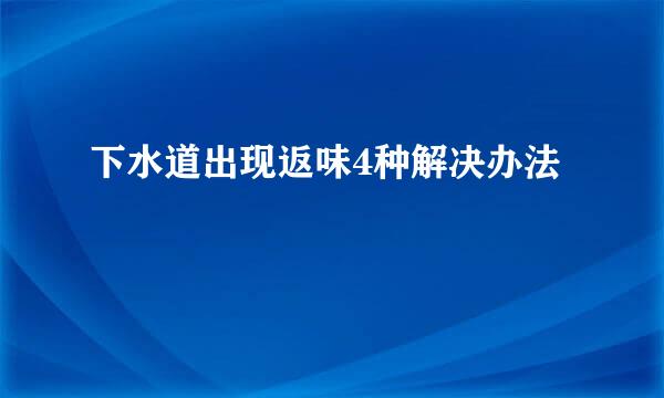 下水道出现返味4种解决办法