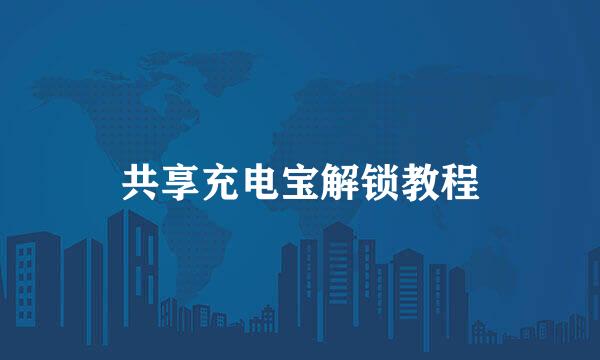 共享充电宝解锁教程