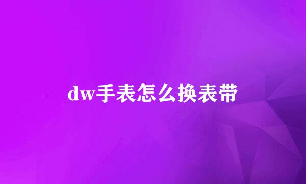 dw手表怎么换表带