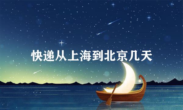 快递从上海到北京几天