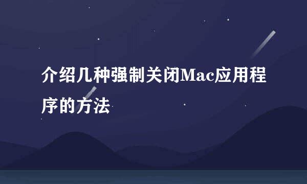 介绍几种强制关闭Mac应用程序的方法