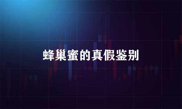 蜂巢蜜的真假鉴别