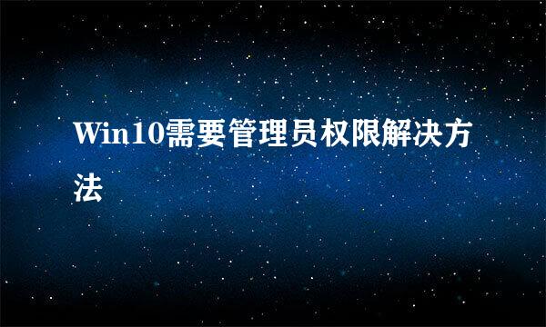 Win10需要管理员权限解决方法