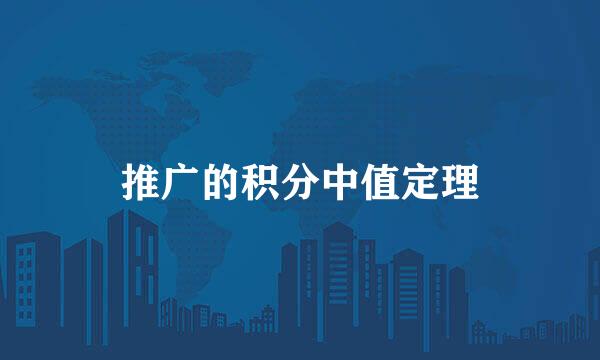 推广的积分中值定理